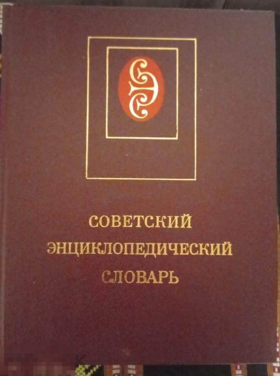 Советский энциклопедический словарь. - Глав. ред. А.М. Прохоров. - М: `Советская энциклопедия`, 1985