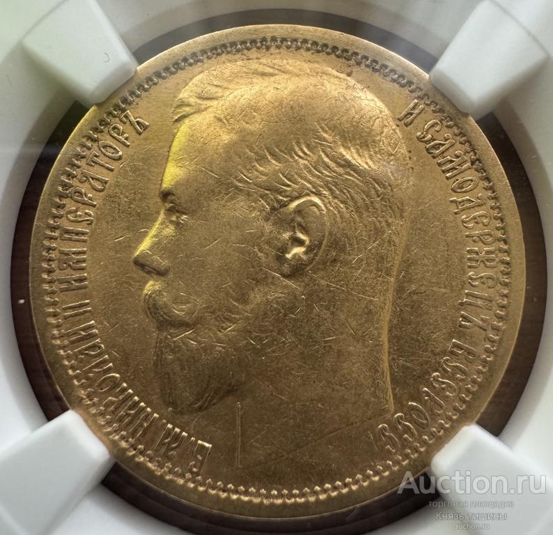 15 рублей 1897  В  слабе NGC AU 55 ,,СС"