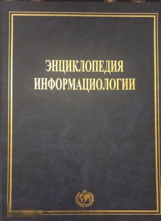 Юзвишин И.И. - Энциклопедия информациологии. - Учебное пособие. - М.: `Информациология`, 2000