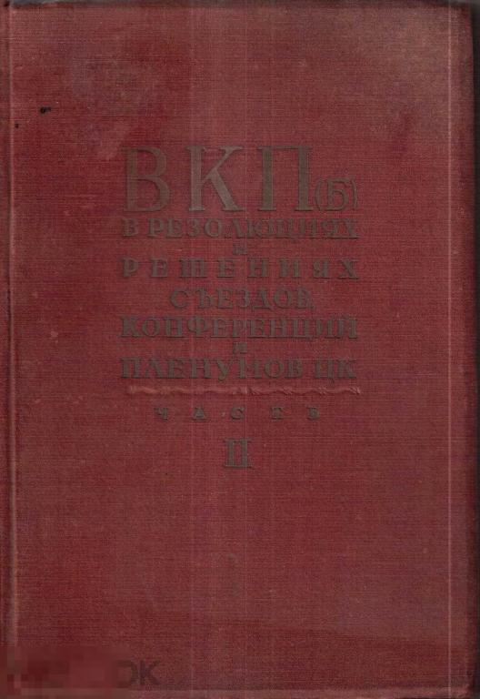 Всесоюзная коммунистическая партия (б). В резолюциях и решениях съездов... Партиздат, 1936