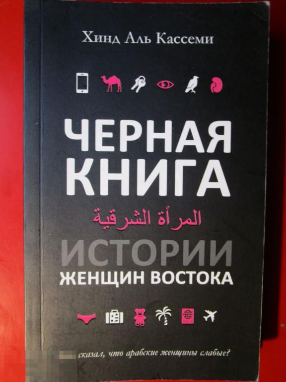 Хинд Аль К. - Черная книга: Истории женщин Востока. - М.: `АСТ`, 2017