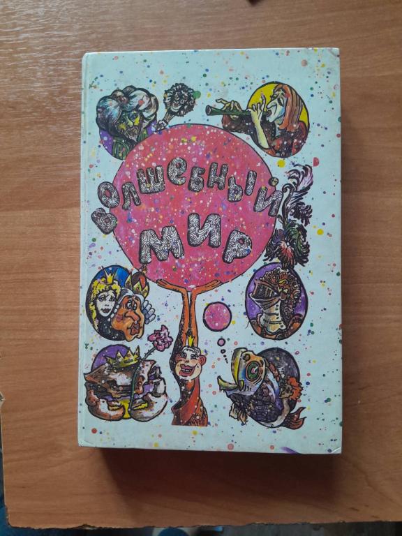 Волшебный мир.