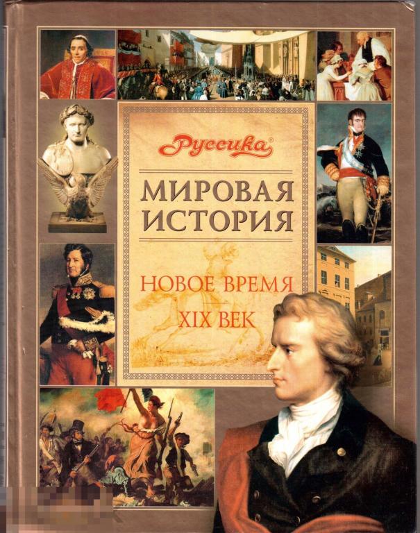 Мировая история. Новое время. 19 в. - М.: `ОЛМА-ПРЕСС Образование`, 2003 год