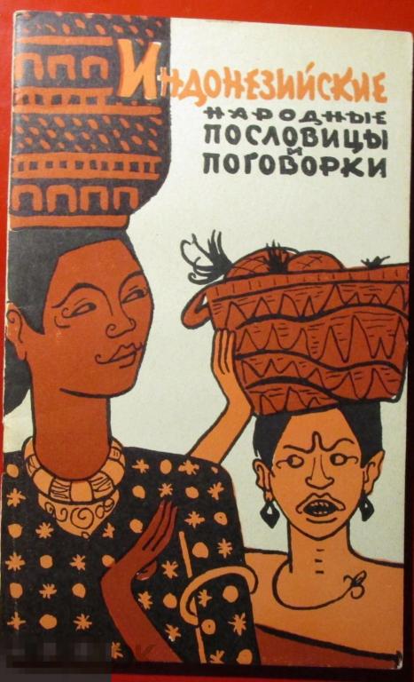 Индонезийские народные пословицы и поговорки. - М.: `Изд-во иностранной литературы`, 1961