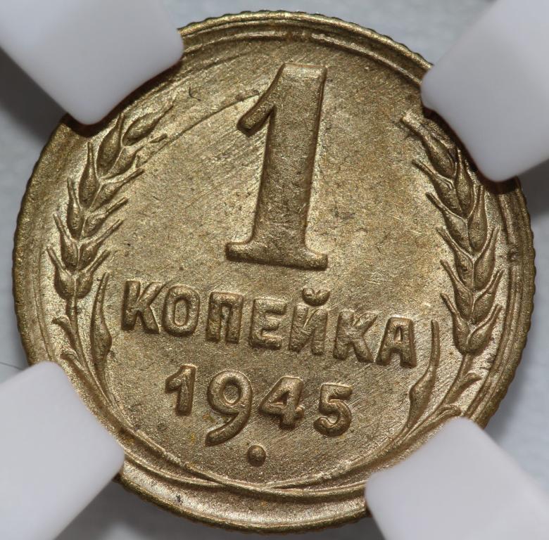1 копейка 1945 слаб ННР MS 63 №1