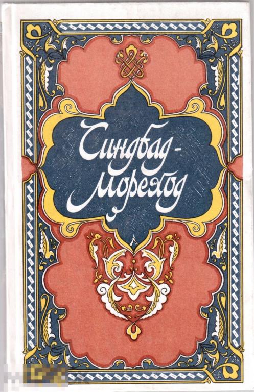 Синдбад-мореход. Избранные сказки из "Тысячи и одной ночи", - Москва, 1988 год