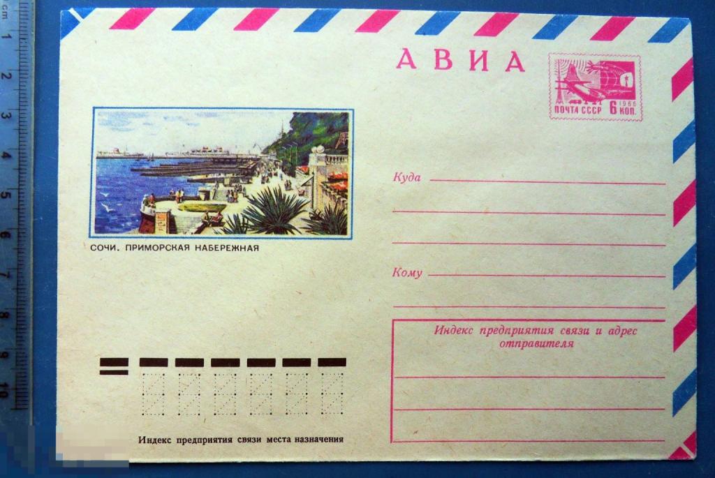 Сочи ПРИМОРСКАЯ НАБЕРЕЖНАЯ 1974 ХМК конверт BRG1-16
