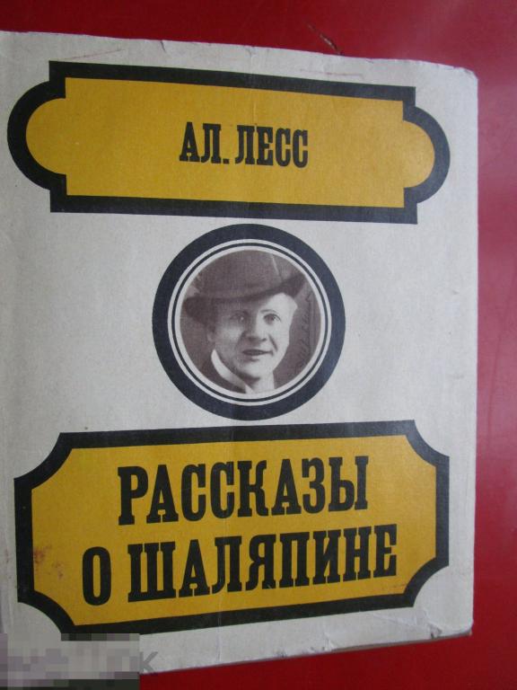 Лесс А. - Рассказы о Шаляпине. - М.: `Сов. Россия`, 1972