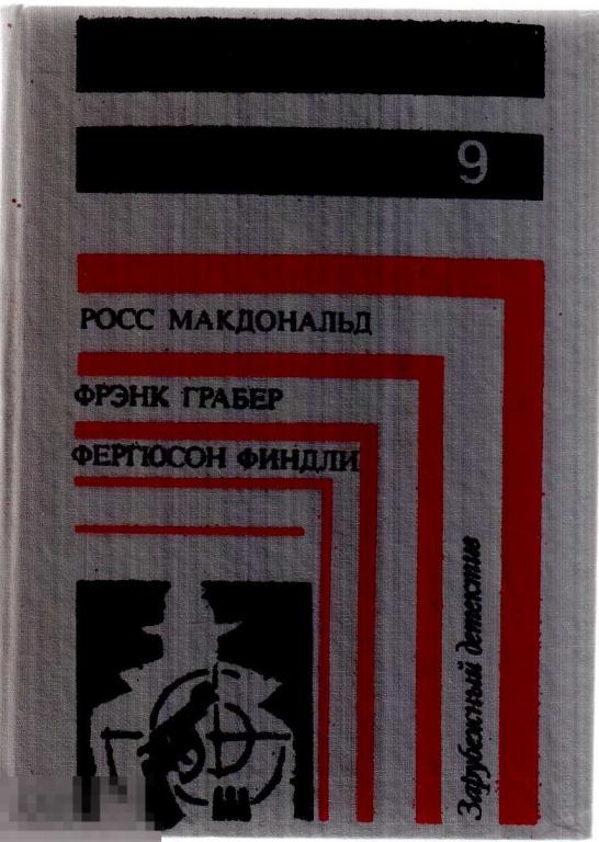Макдональд Д.; Грабер Ф.; Финдли Ф. - "Лабиринт; Труп в чемодане...". - Гомель: `Сигма`, 1993