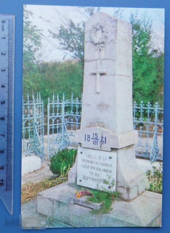 МЕСТО ПЕРВОНАЧАЛЬНОГО ПОГРЕБЕНИЯ ЛЕРМОНТОВА 1971 мемориал