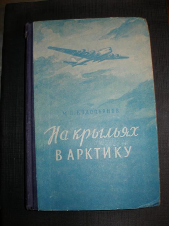 М.В.Водопьянов.  На Крыльях в Арктику.  1955 г.