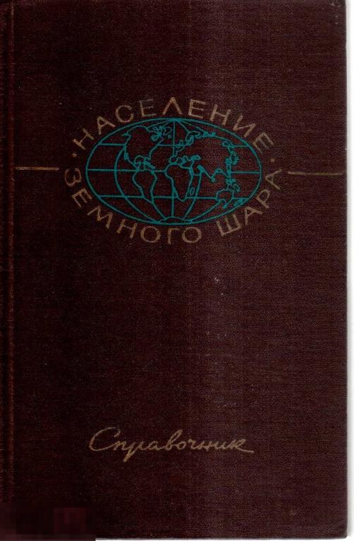 "Население земного шара. Справочник по странам". - М.: `Наука`, 1965