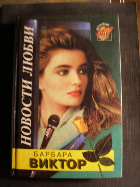 Барбара Виктор.Новости любви..1995 г.