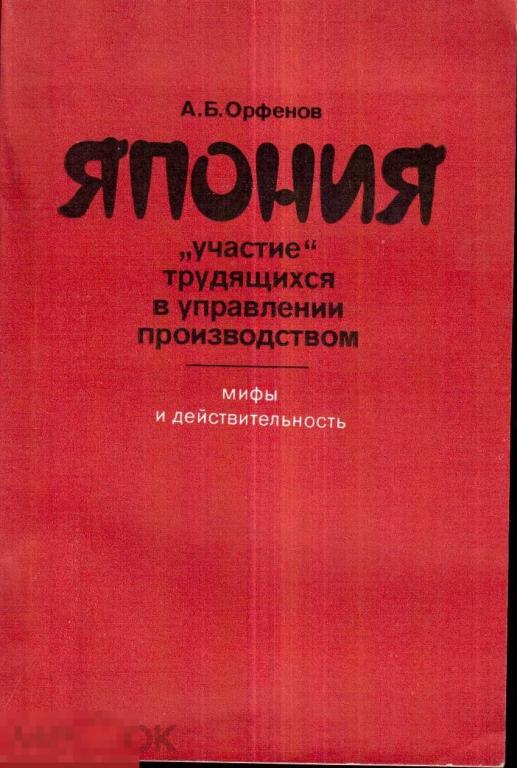 Орфенов А.Б. - Япония: `Участие` трудящихся в управлении производством. - М: Наука. - 1985