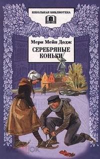 Додж М. - Серебряные коньки. Повесть (Школьная б-ка). - М.: `Дет. лит.`, 1997