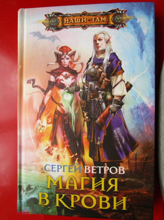 Ветров С.М. - Магия в крови. - Роман (Наши там). - М.: `Центрполиграф`, 2010