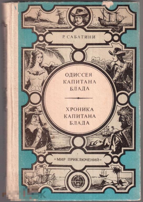 Сабатини Р. - "Одиссея капитана Блада; Хроника капитана Блада". - Кишинев: `Лумина`, 1982 год
