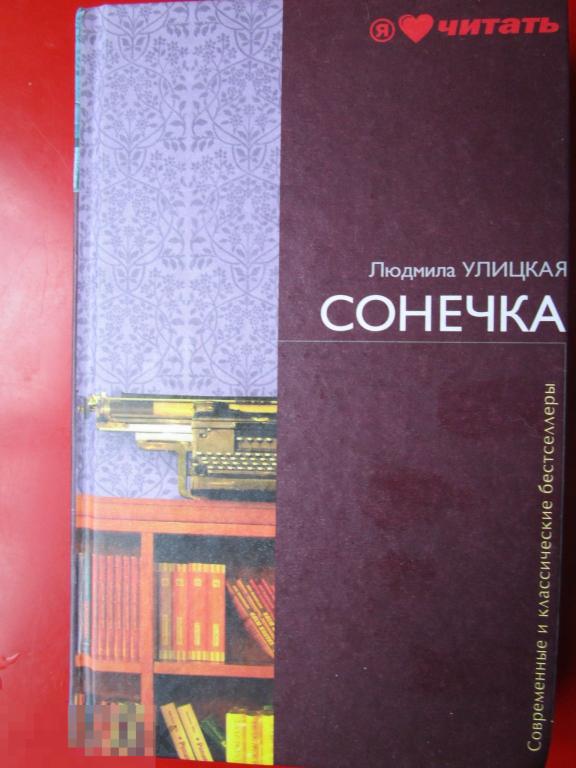 Улицкая Л* -  Сонечка. - Повести и рассказы (Современные классические бестселлеры). - М: Эксмо, 2010