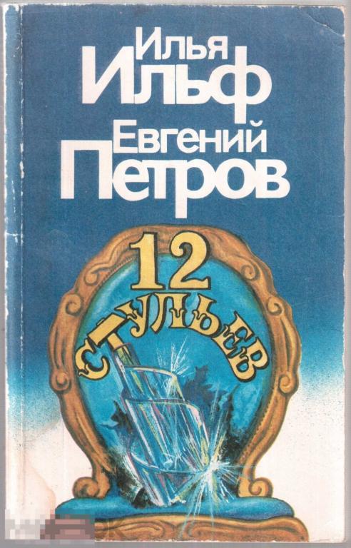 Ильф И., Петров Е. - "Двенадцать стульев". - Спб.: "Лениздат", 1965 год