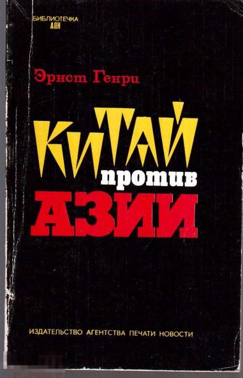 Генри Э. - "Китай против Азии". - М.: `Агентство Печати Новости`, 1979