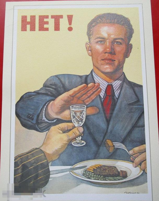 Репринт плаката "Выпивке - нет! 1954", Контакт-культура, 2007