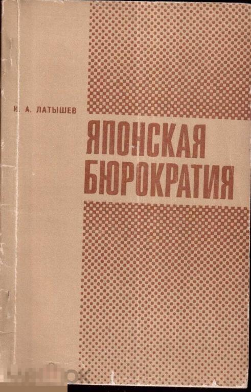Латышев И.А. - Японская бюрократия. - М.: `Наука. Глав. ред. восточной лит-ры`, 1968