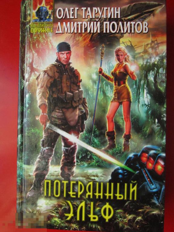 Тарутин О.В. - Потерянный `Эльф`. - Фантаст. роман (Абсолютное оружие). - М.: `Эксмо`, 2009