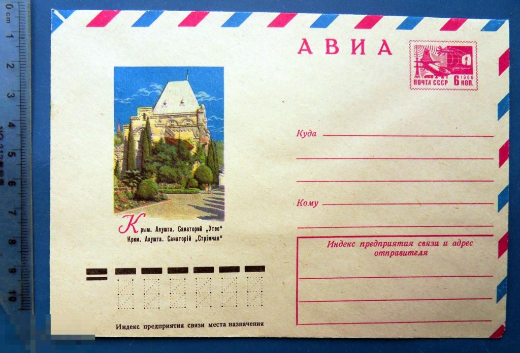 Крым Алушта САНАТОРИЙ УТЕС 1975 ХМК конверт BRG1-30
