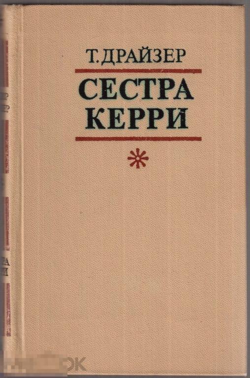 Драйзер Т. - "Сестра Керри". - М.: `Правда`, 1978 год