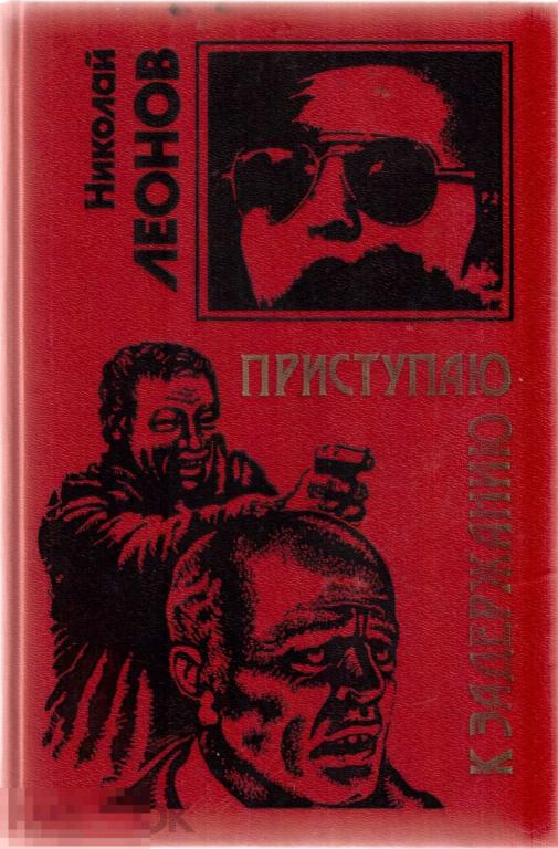 Леонов Н.И. - "Приступаю к задержанию".  Повести (Чёрная кошка). - М.: `Эксмо`, 1996