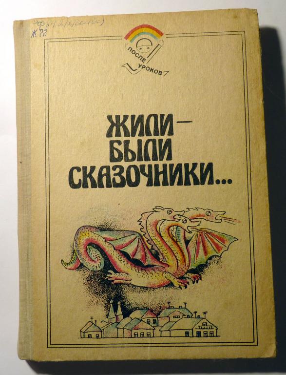 Жили-были сказочники: Сказки родного края. Сост. В.Н. Морохин 1990