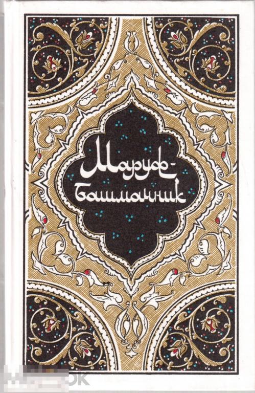 Маруф-башмачник. Избранные сказки из "Тысячи и одной ночи". - Москва, 1986 год