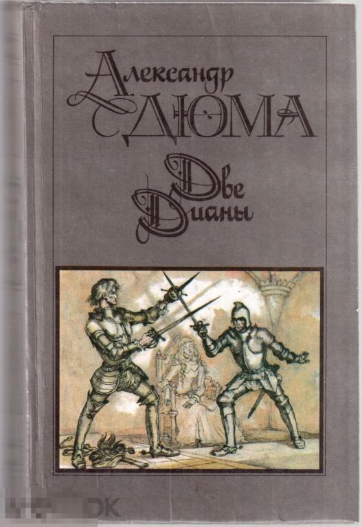 Александр Дюма. - "Две Дианы". Роман. - Москва, изд. "Правда", 1990 год