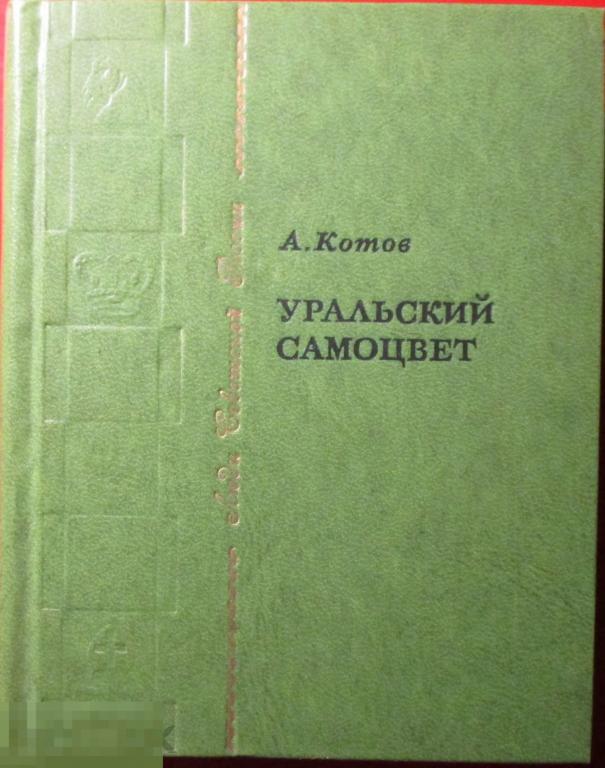 Котов А.А. - Уральский самоцвет. (Люди Советской России). - М.: `Сов. Россия`, 1977