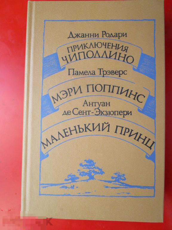 Родари Дж.; П. Трэверс; Сент-Экзюпери. - Приключения Чиполлино и др. - - Мн.: `Ураджай`, 1986