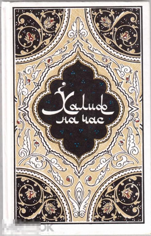 Халиф на час. Избранные сказки из "Тысячи и одной ночи". - Москва, 1986 год
