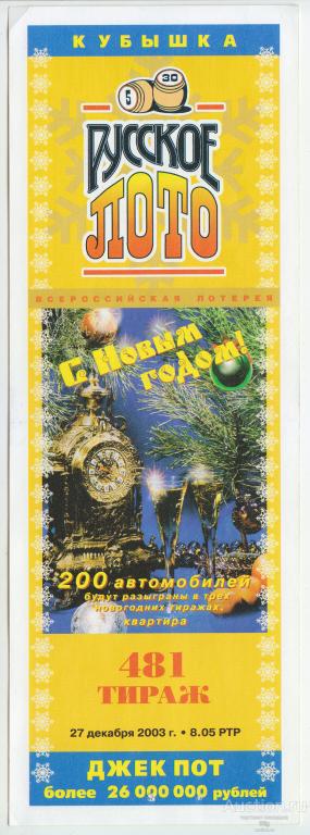 Всероссийская лотерея "Русское лото", тираж 481, 27.12.2003 г., вертикальная
