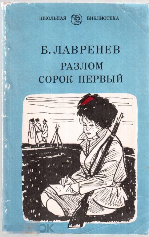 Лавренев Б.А. - "Разлом; Сорок первый". (Школьная библиотека). - Л.: `Ленинздат`, 1983 год