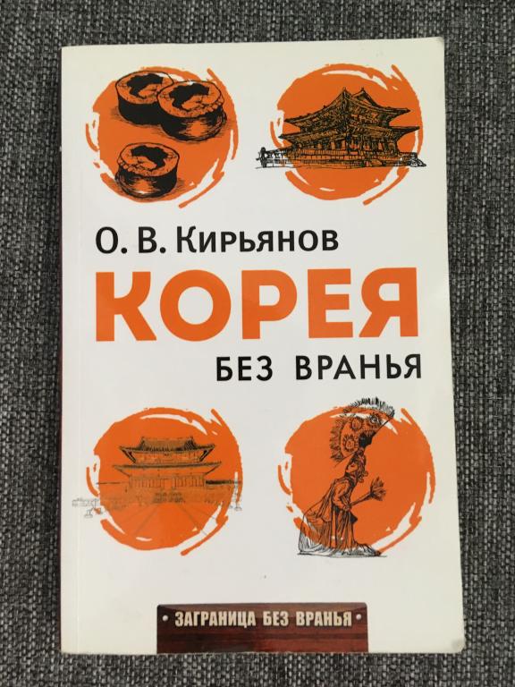 Корея без вранья. О. В. Кирьянов 2016