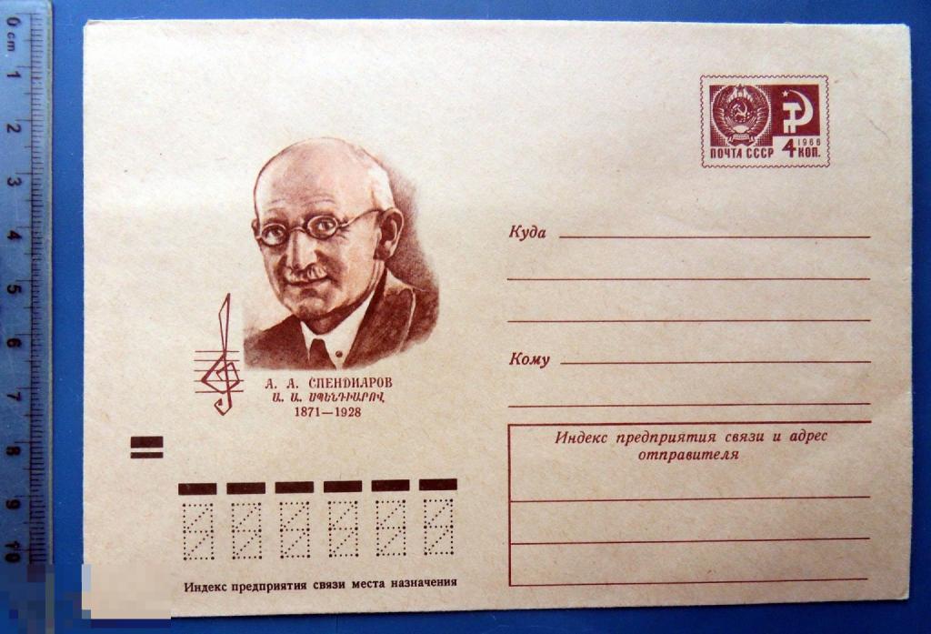Композитор СПЕНДИАРОВ 1971 ХМК - конверт - PPZ013-29