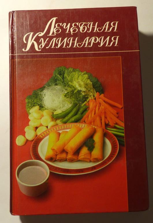 Лечебная кулинария. Серия: Домашняя кухня. Автор-составитель Н. Волчек 1998