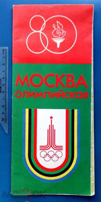 МОСКВА ОЛИМПИЙСКАЯ 1980. Туристская маршрутная 1979  ш.К.(1.8..2.) Олимпиада-80