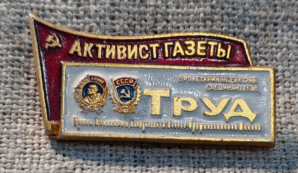 Активист газеты " Труд ",  ордена Ленина и Трудового красного знамени, пресса, СССР.