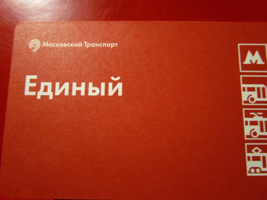 Единый транспортный билет Московский транспорт, красный