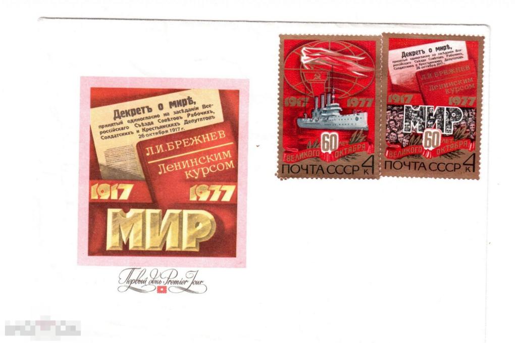 Конверты СССР: КПД с ОМ, "60 лет великого Октября", 1977 год