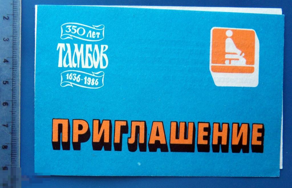 Тамбов 350 лет. ДЗЮДО КУБОК СССР. Приглашение 1986 Шк редкое!!!