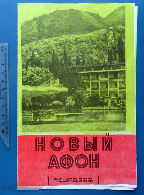 НОВЫЙ АФОН (Псырдзха) 1978  ш.К.(1.8..2.)