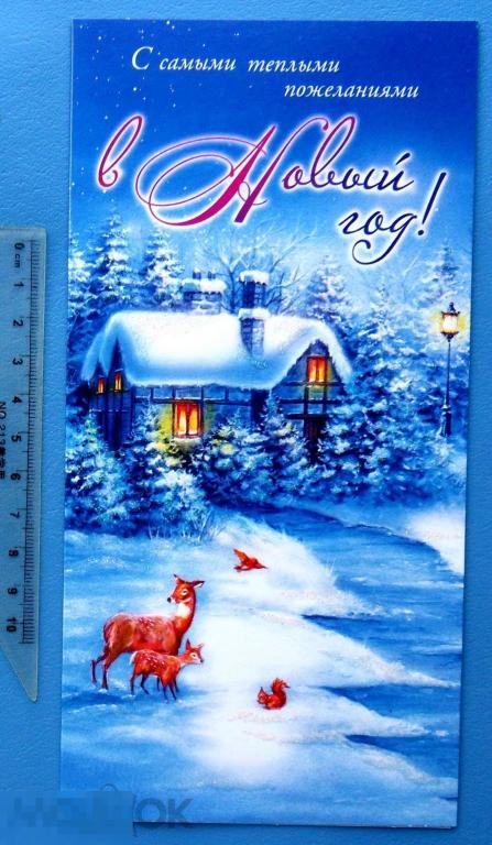 С НОВЫМ ГОДОМ! 2000-е R* чистая двойная ДОМИК елка ОЛЕНЕНОК тиснение