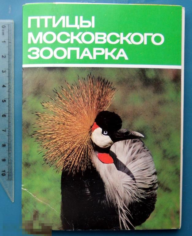 ПТИЦЫ МОСКОВСКОГО ЗООПАРКА 1988 полный набор 18 штук --- LS --