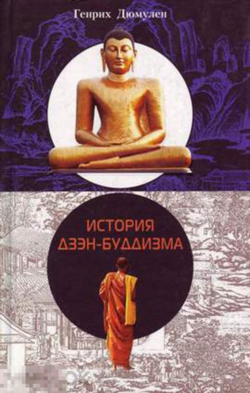 Дюмулен Г. - История дзэн-буддизма. - М.: `Центрполиграф`, 2003